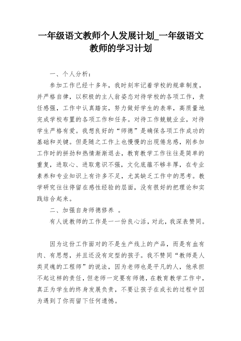 一年级语文教师个人发展计划_一年级语文教师的学习计划