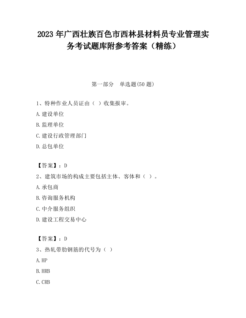 2023年广西壮族百色市西林县材料员专业管理实务考试题库附参考答案（精练）