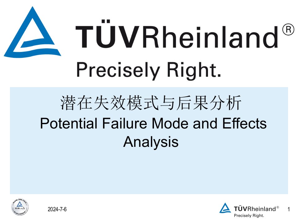 德国莱茵TUV公司-FMEA潜在失效模式与后果分析(PPT