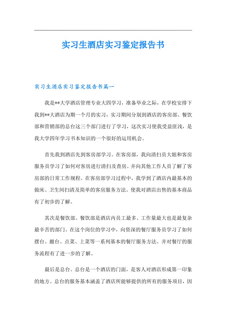 实习生酒店实习鉴定报告书