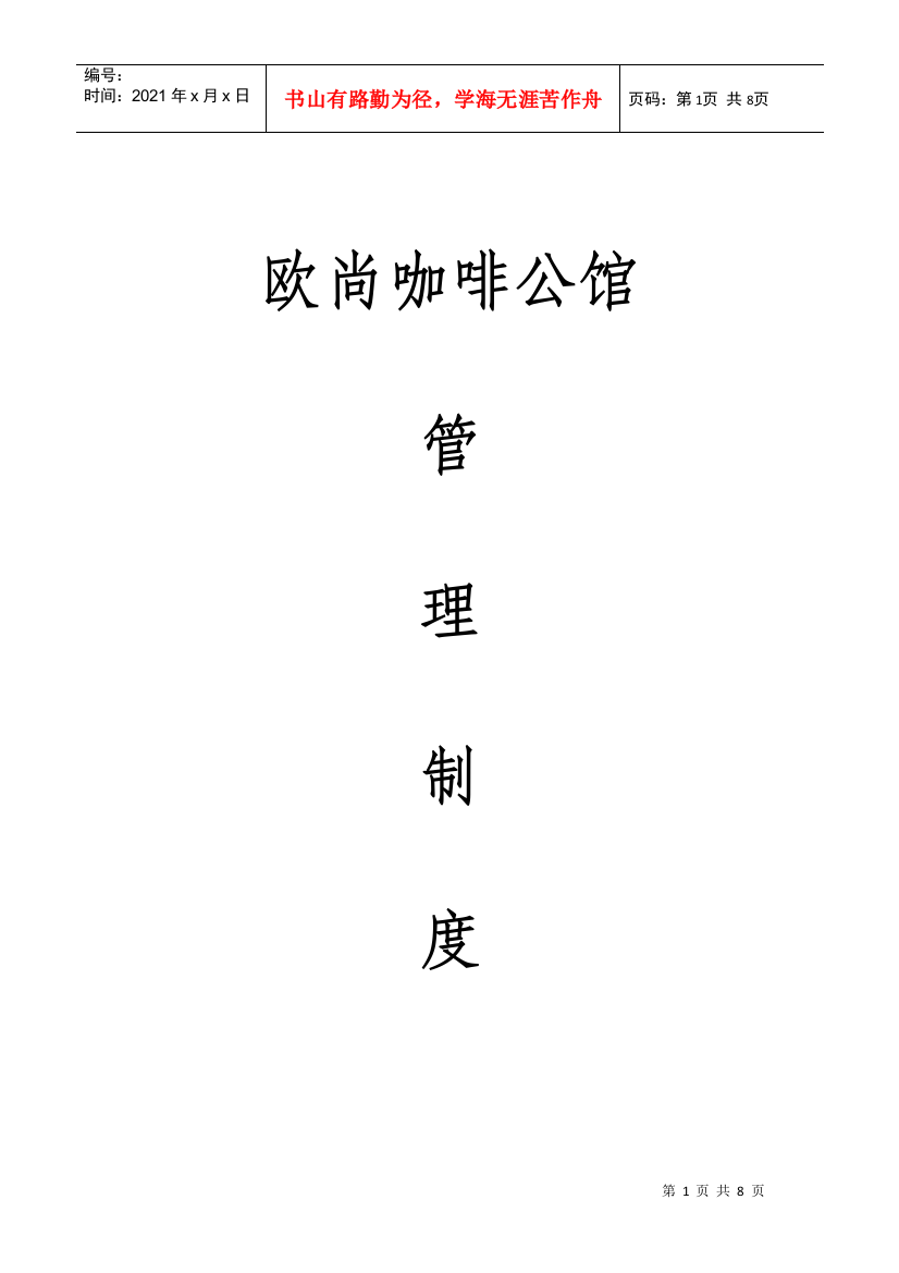 欧尚咖啡馆管理制度(DOC13页)