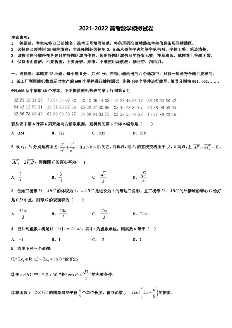 2022年河北省邢台市巨鹿县二中高三二诊模拟考试数学试卷含解析