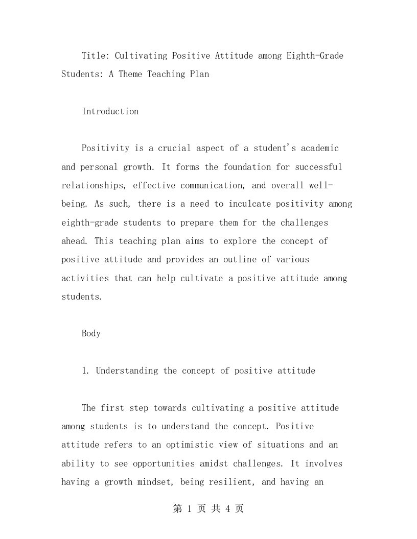 培养八年级学生积极心态主题教案