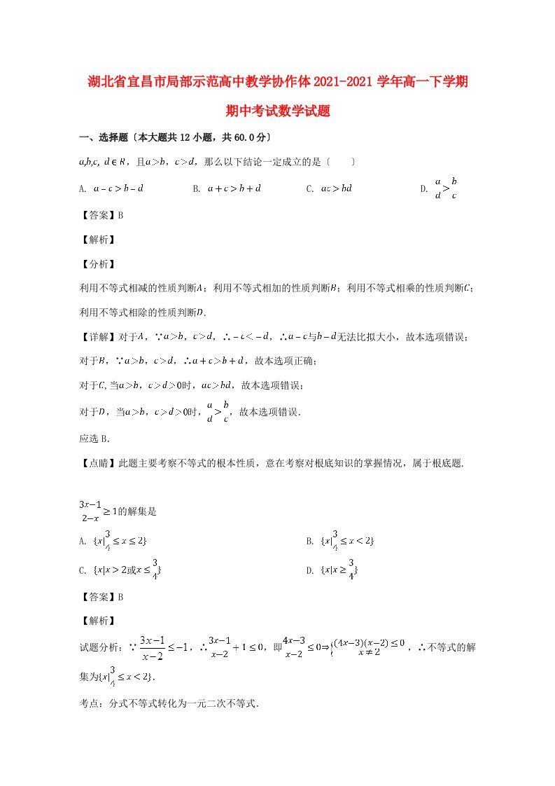 高中教学协作体高一数学下学期期中试题(含解析)