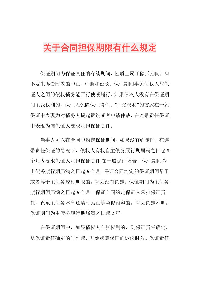 关于合同担保期限有什么规定