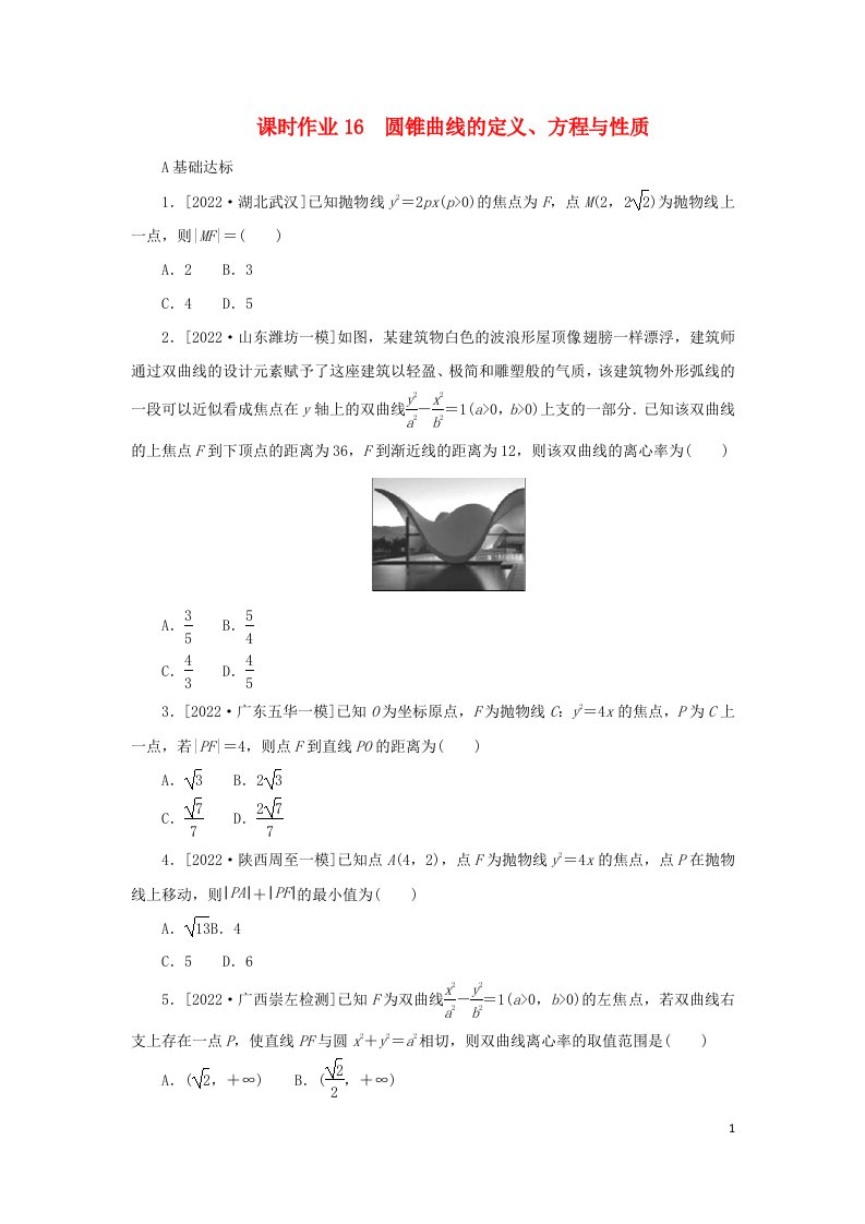 统考版2023高考数学二轮专题复习课时作业16圆锥曲线的定义方程与性质理