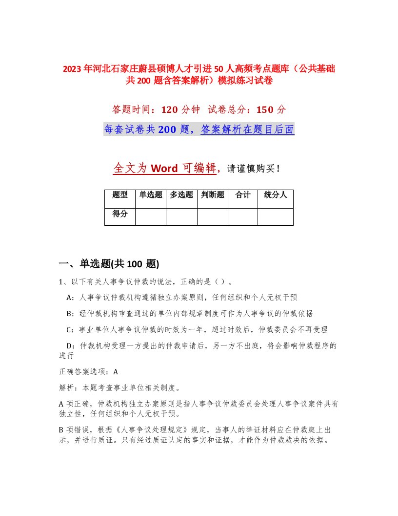 2023年河北石家庄蔚县硕博人才引进50人高频考点题库公共基础共200题含答案解析模拟练习试卷