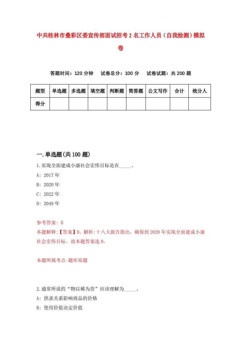 中共桂林市叠彩区委宣传部面试招考2名工作人员自我检测模拟卷3