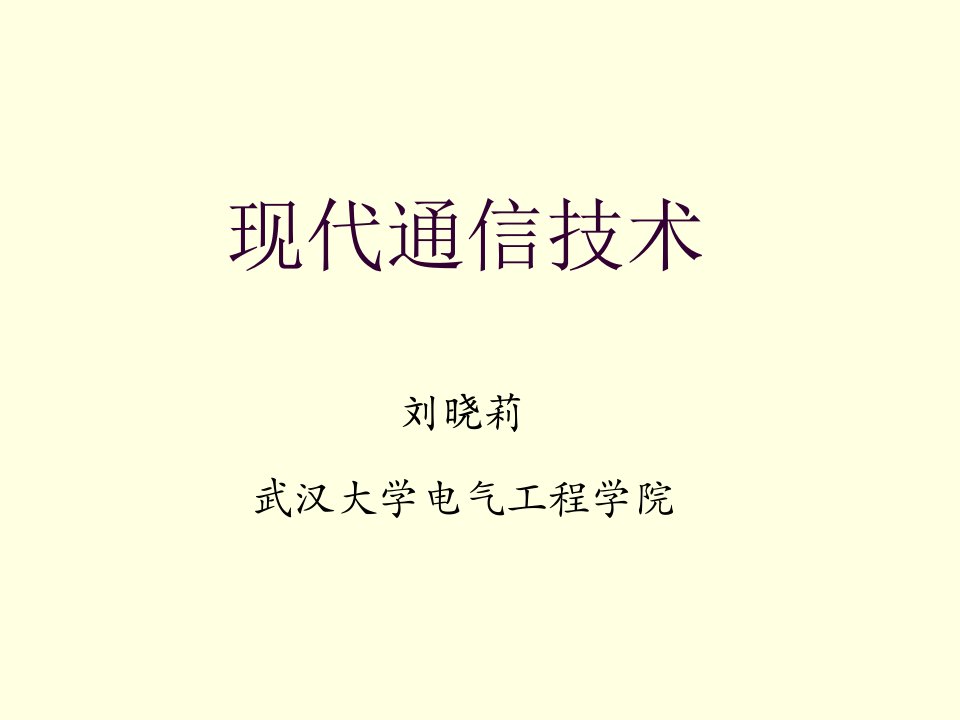 《武汉大学通信原理》PPT课件