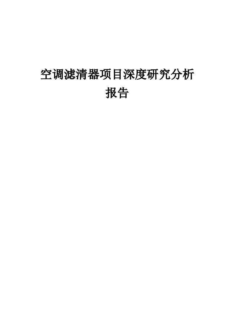 2024年空调滤清器项目深度研究分析报告