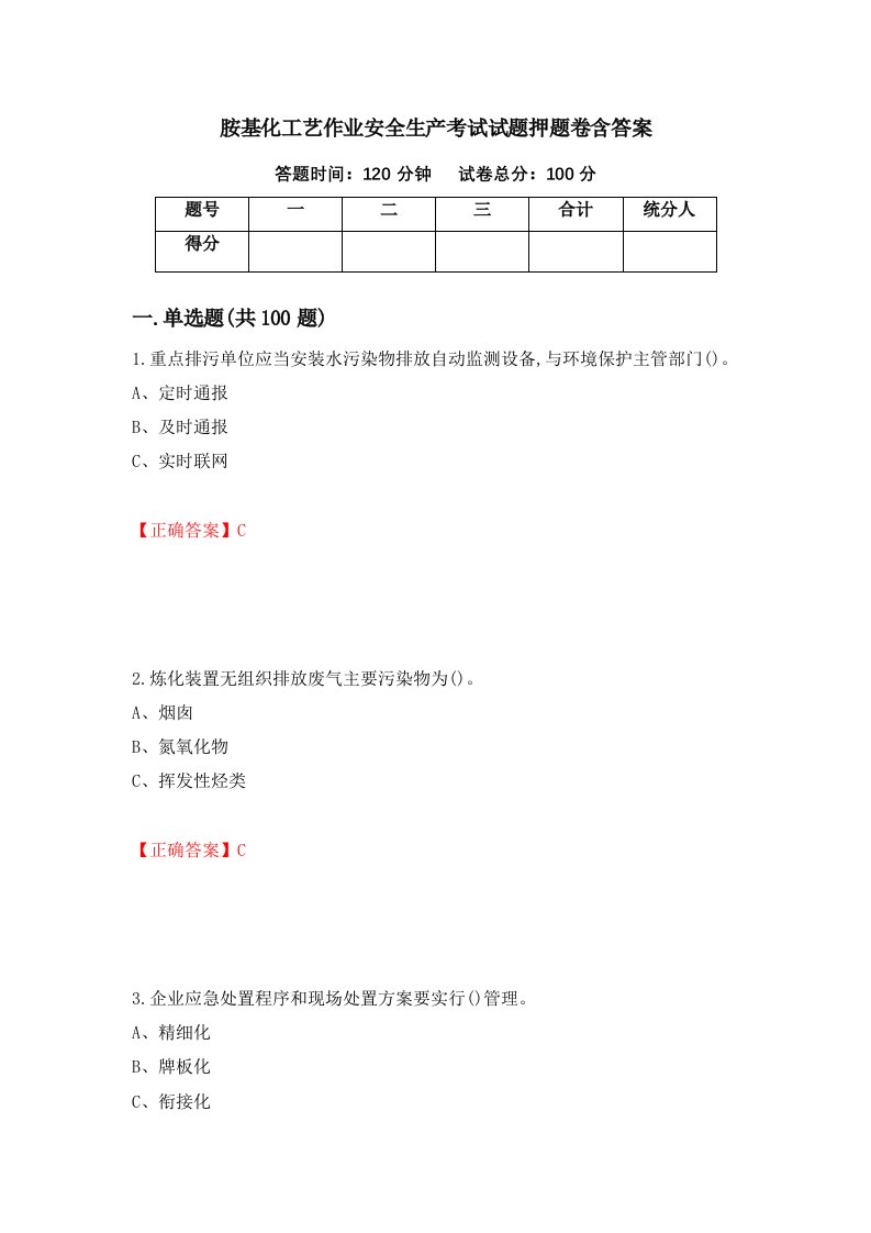 胺基化工艺作业安全生产考试试题押题卷含答案53