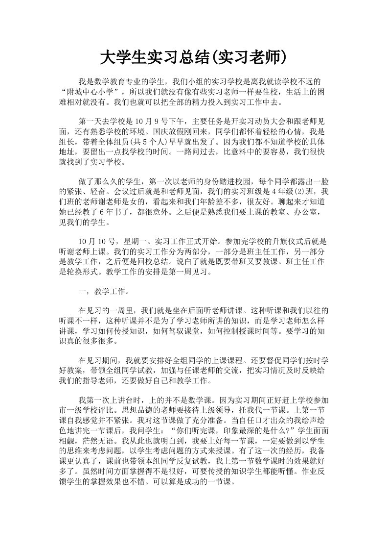 大学生实习总结实习老师