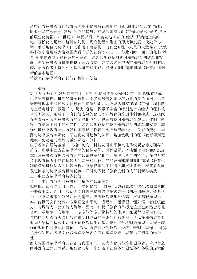 从中西方秘书教育比较看我国高职秘书教育机制的创新职业教育论文