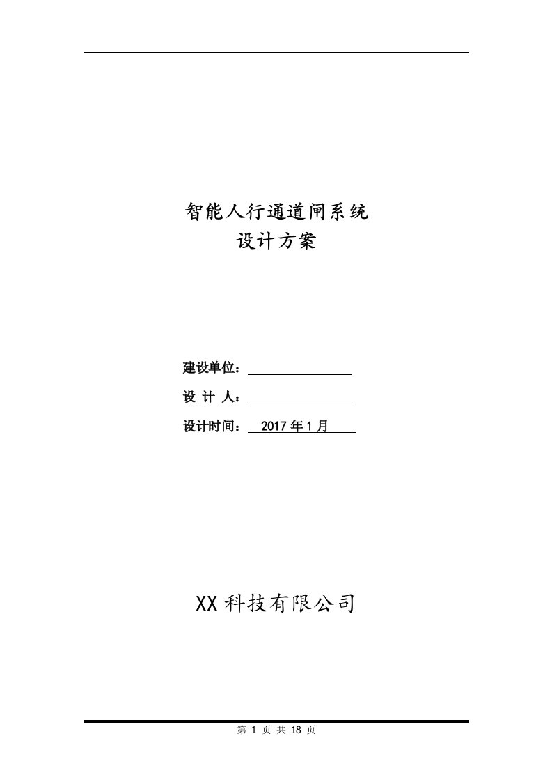 人脸识别智能人行通道闸系统设计方案