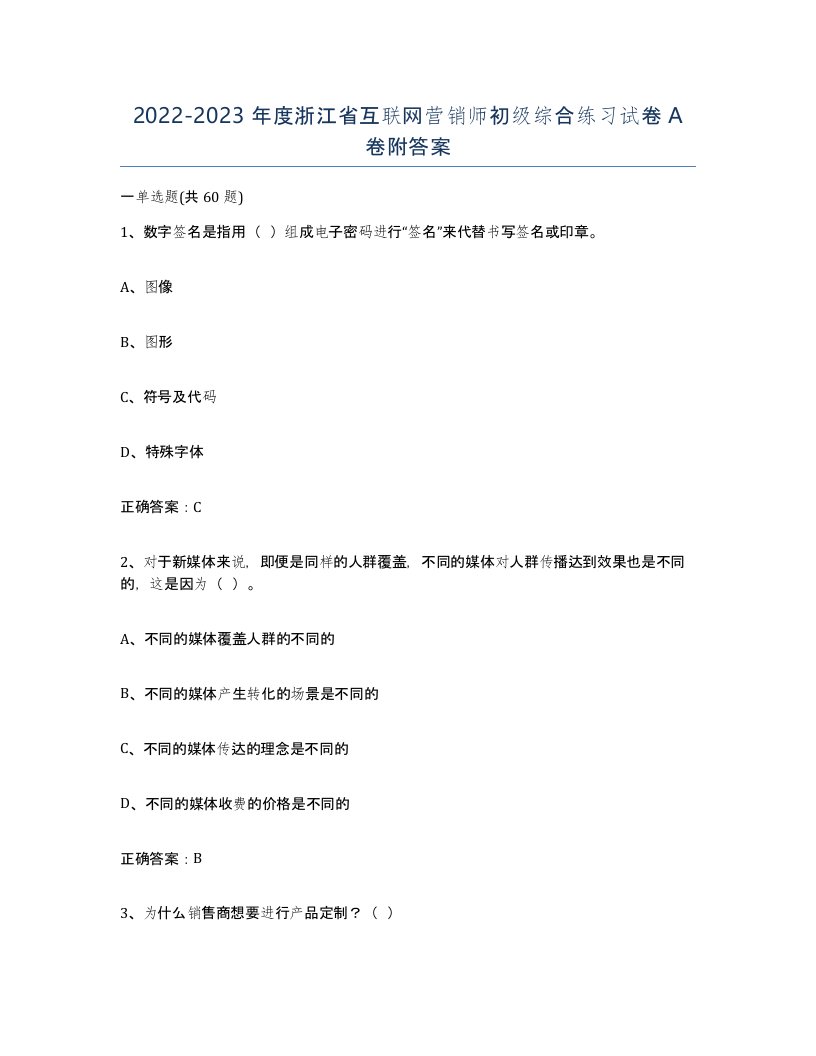 2022-2023年度浙江省互联网营销师初级综合练习试卷A卷附答案