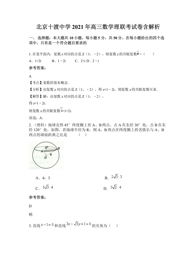 北京十渡中学2021年高三数学理联考试卷含解析