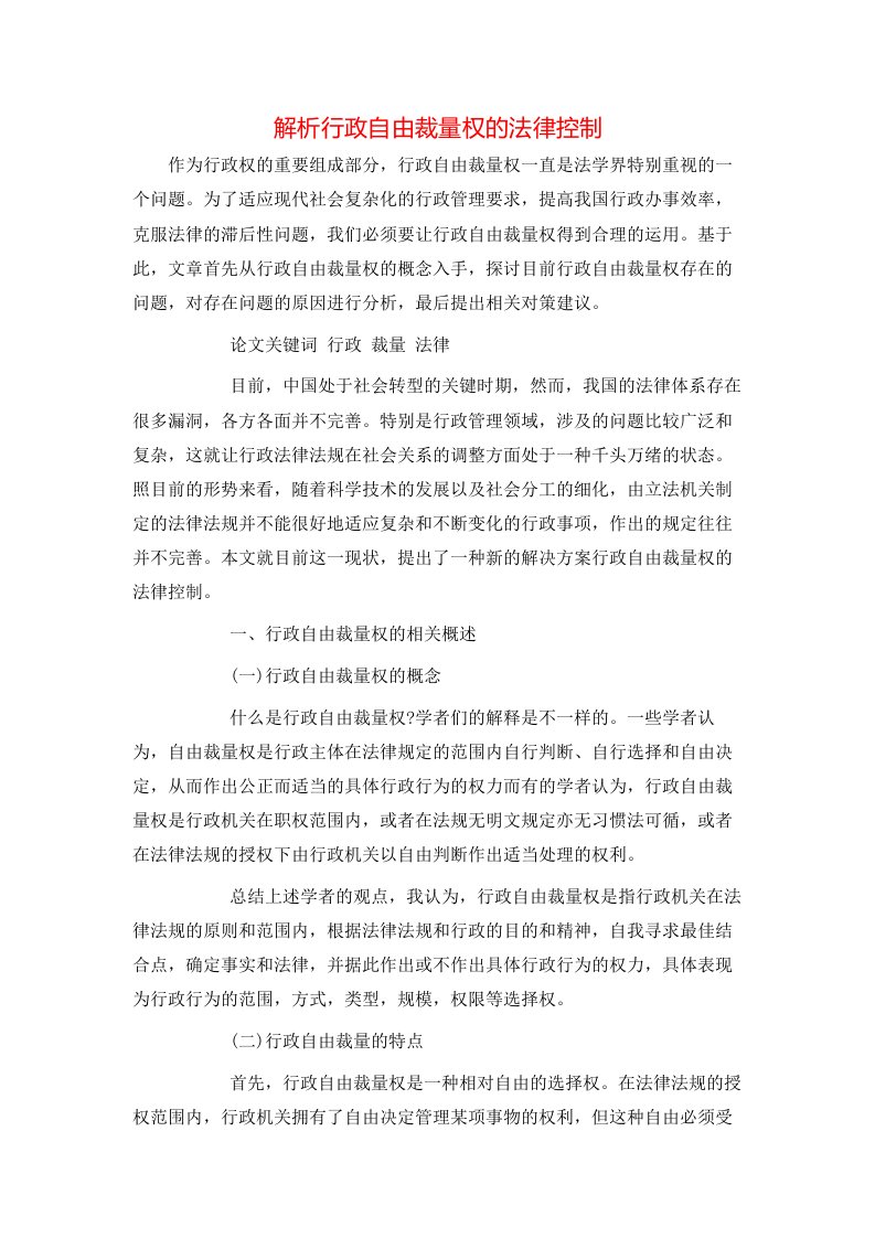 解析行政自由裁量权的法律控制