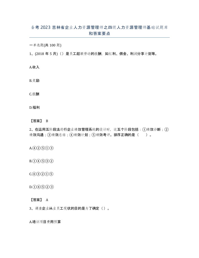 备考2023吉林省企业人力资源管理师之四级人力资源管理师基础试题库和答案要点