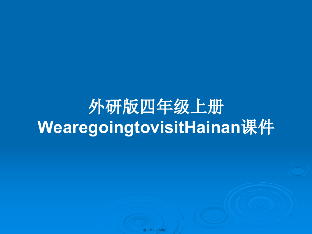 外研版四年级上册WearegoingtovisitHainan