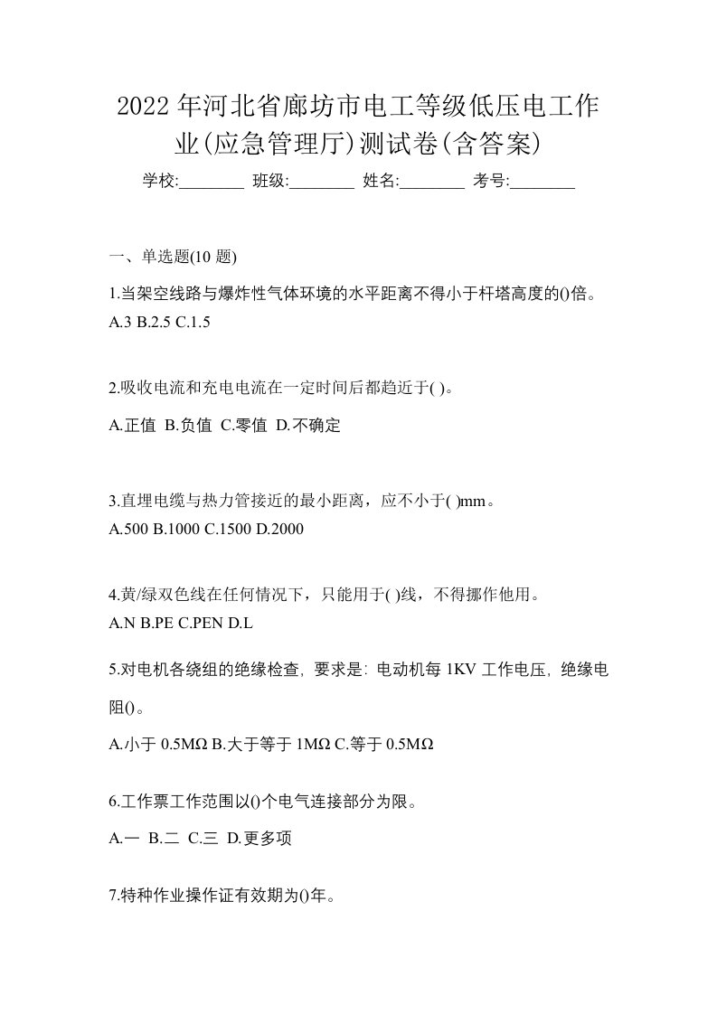 2022年河北省廊坊市电工等级低压电工作业应急管理厅测试卷含答案