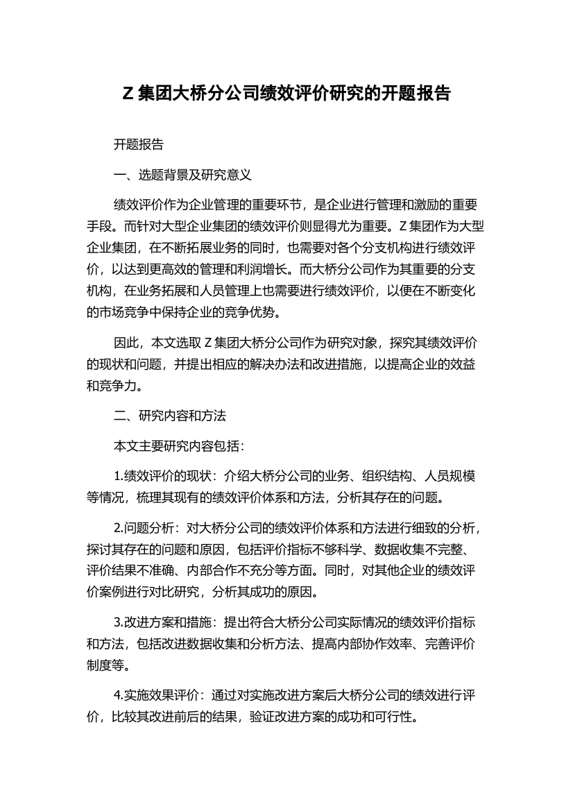 Z集团大桥分公司绩效评价研究的开题报告