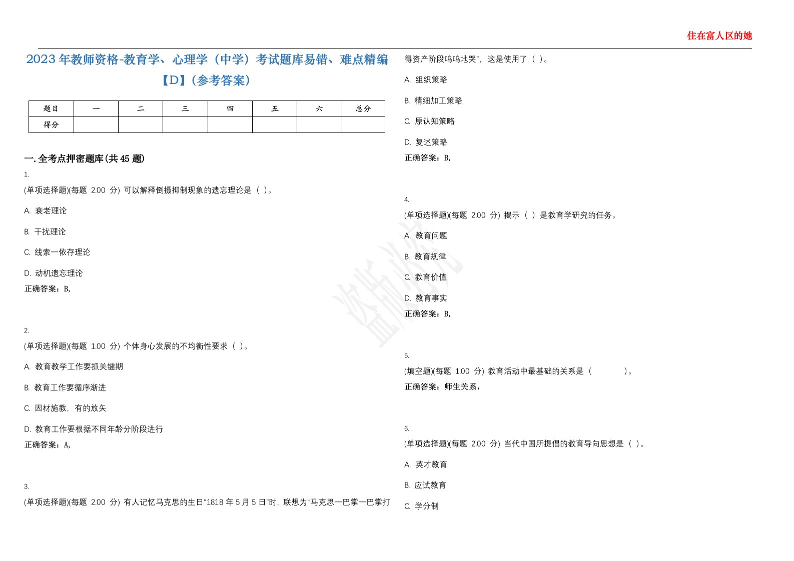 2023年教师资格-教育学、心理学（中学）考试题库易错、难点精编【D】（参考答案）试卷号；72