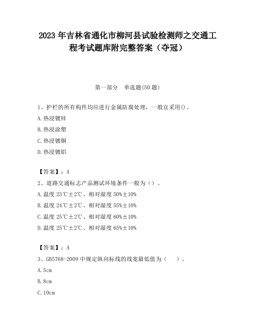 2023年吉林省通化市柳河县试验检测师之交通工程考试题库附完整答案（夺冠）