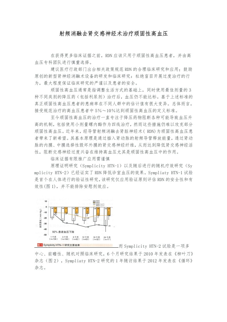 射频消融去肾交感神经术治疗顽固性高血压