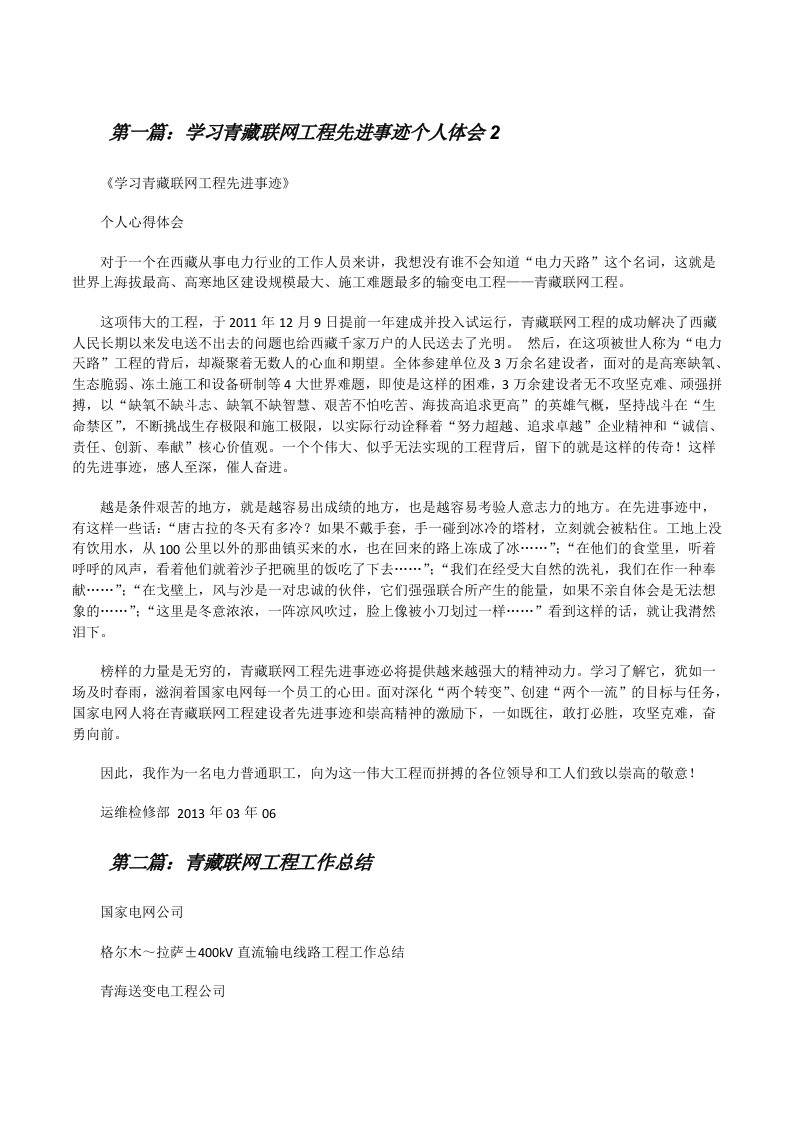 学习青藏联网工程先进事迹个人体会2[修改版]