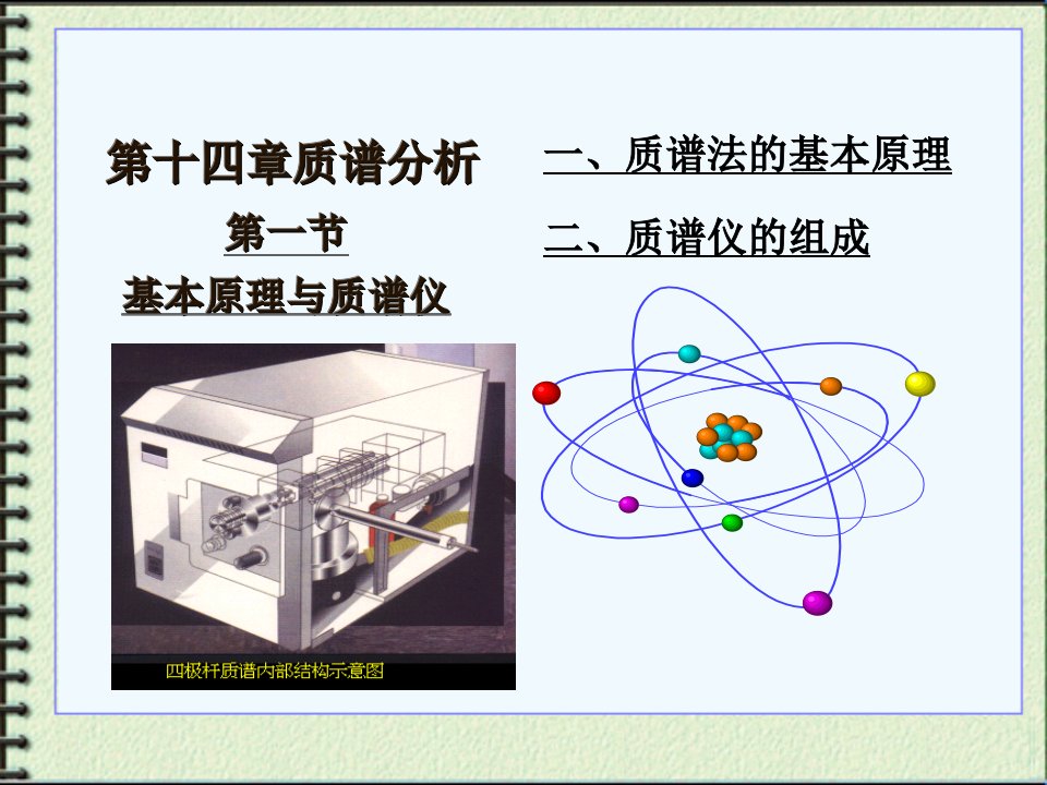 第十四章质谱法---蒋