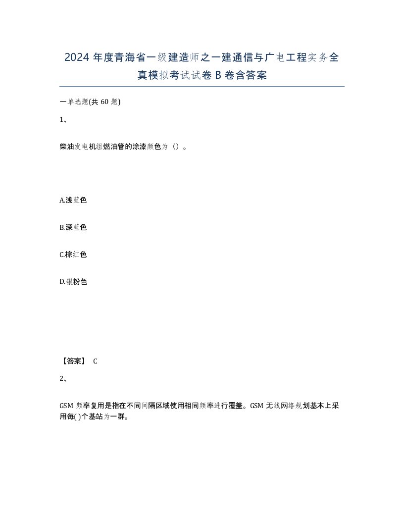 2024年度青海省一级建造师之一建通信与广电工程实务全真模拟考试试卷B卷含答案