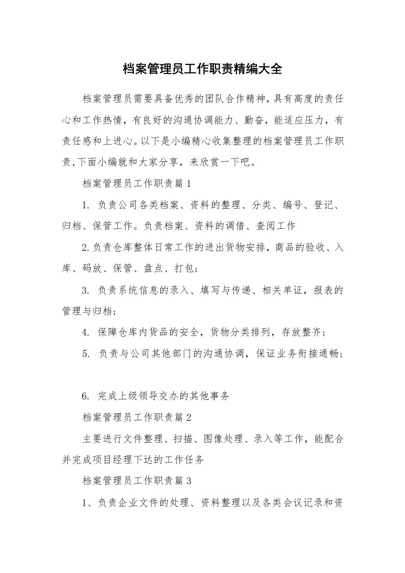 办公文秘_档案管理员工作职责精编大全