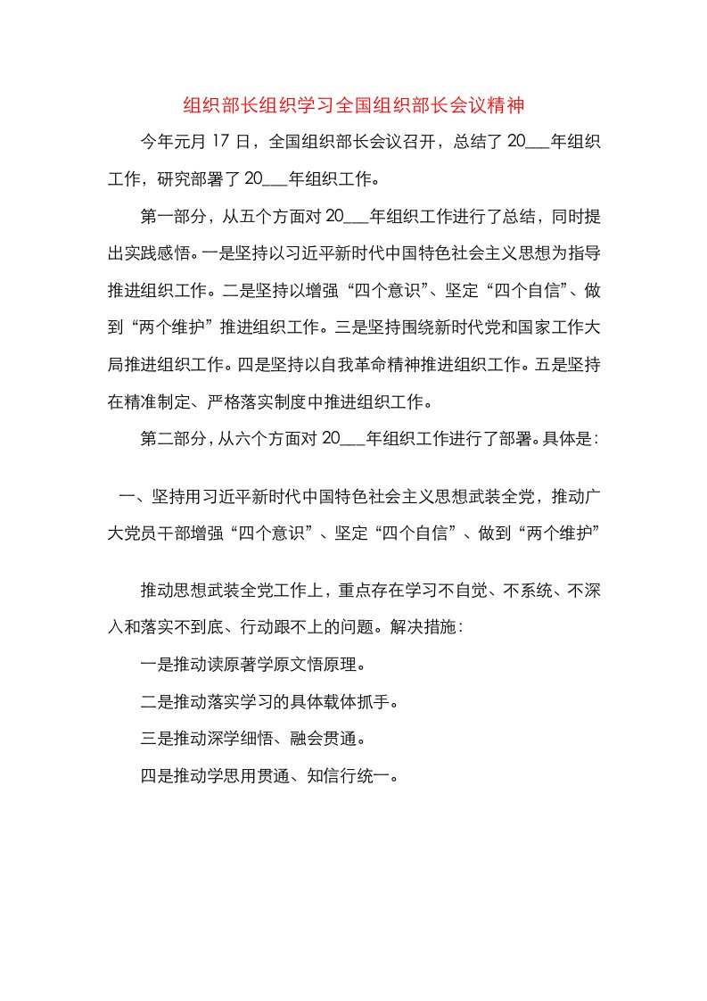 组织部长组织学习全国组织部长会议精神（提纲）