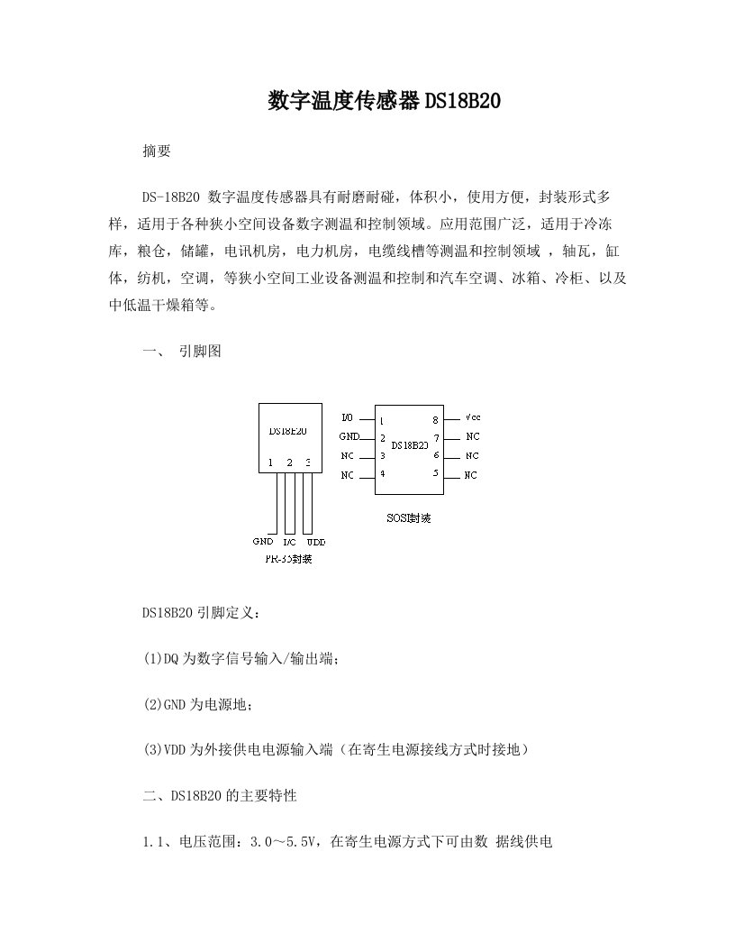 数字温度传感器DS18B20(含程序)