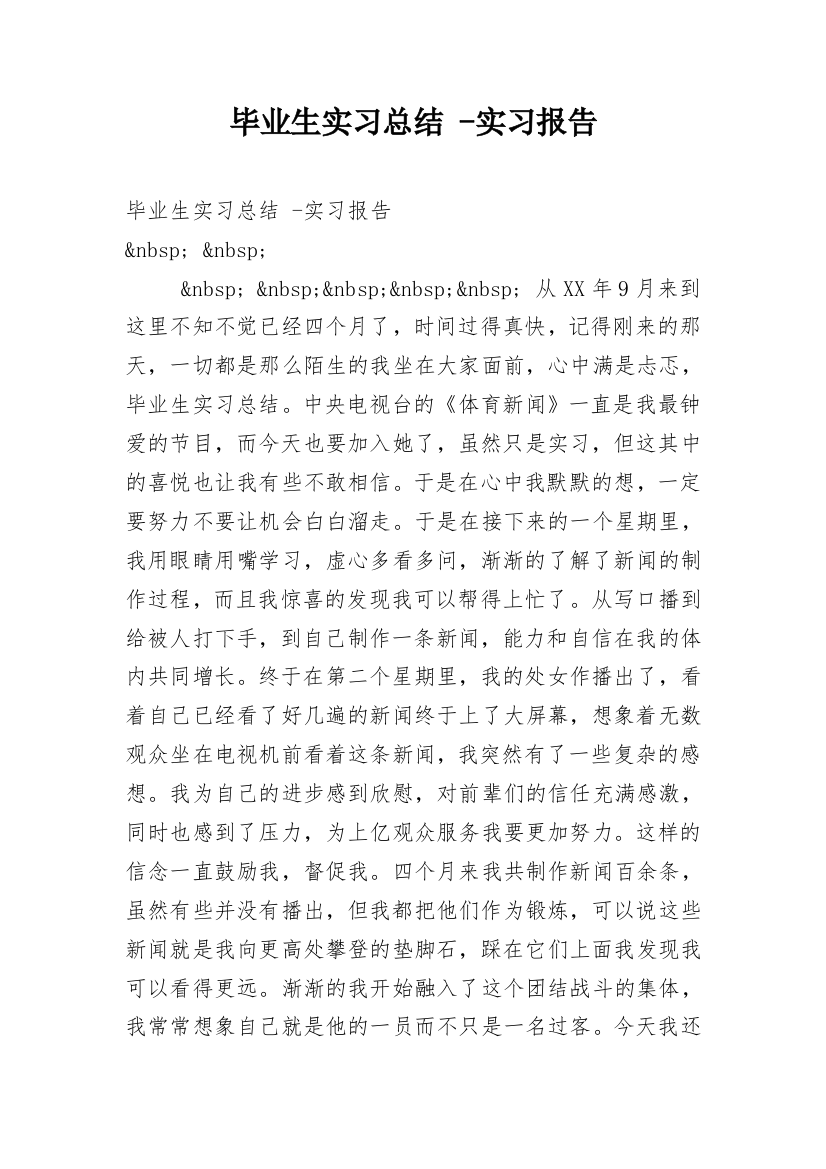 毕业生实习总结