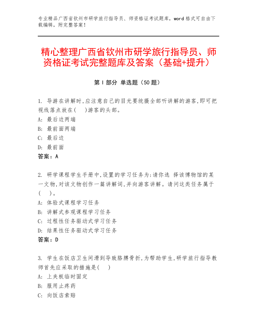 精心整理广西省钦州市研学旅行指导员、师资格证考试完整题库及答案（基础+提升）