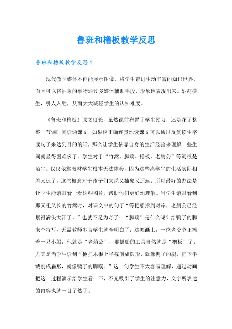 鲁班和橹板教学反思