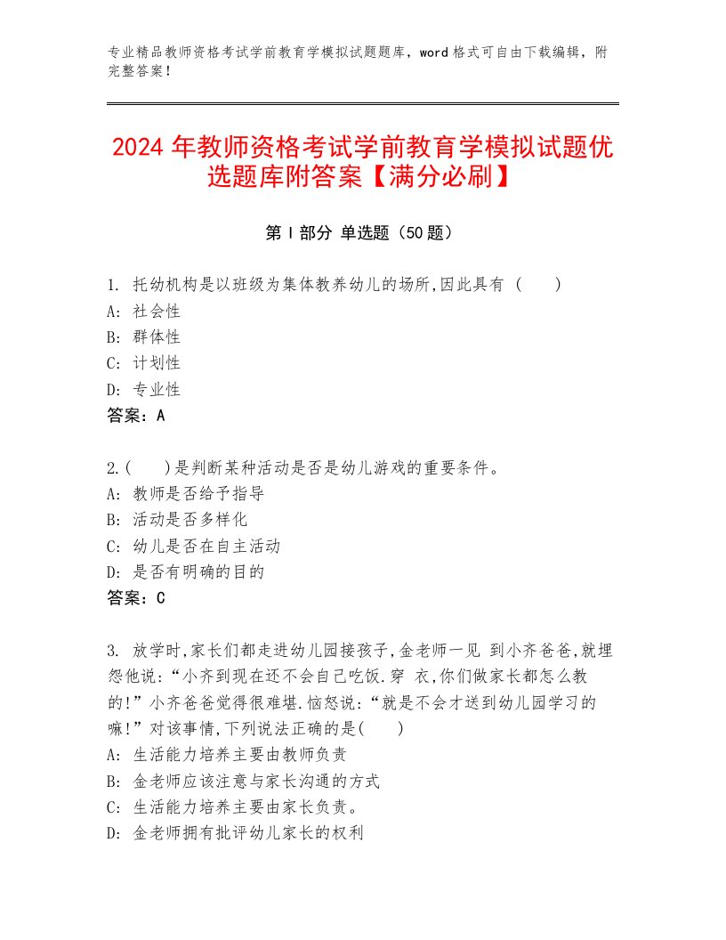 2024年教师资格考试学前教育学模拟试题优选题库附答案【满分必刷】