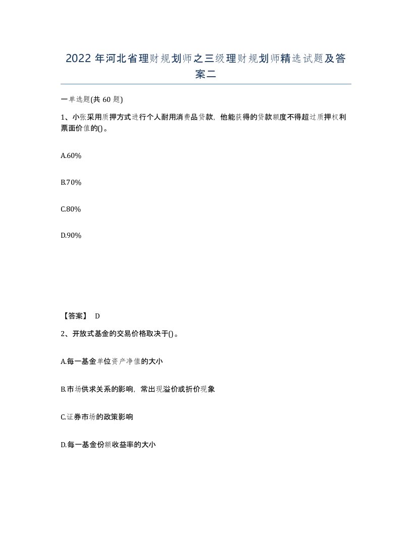 2022年河北省理财规划师之三级理财规划师试题及答案二