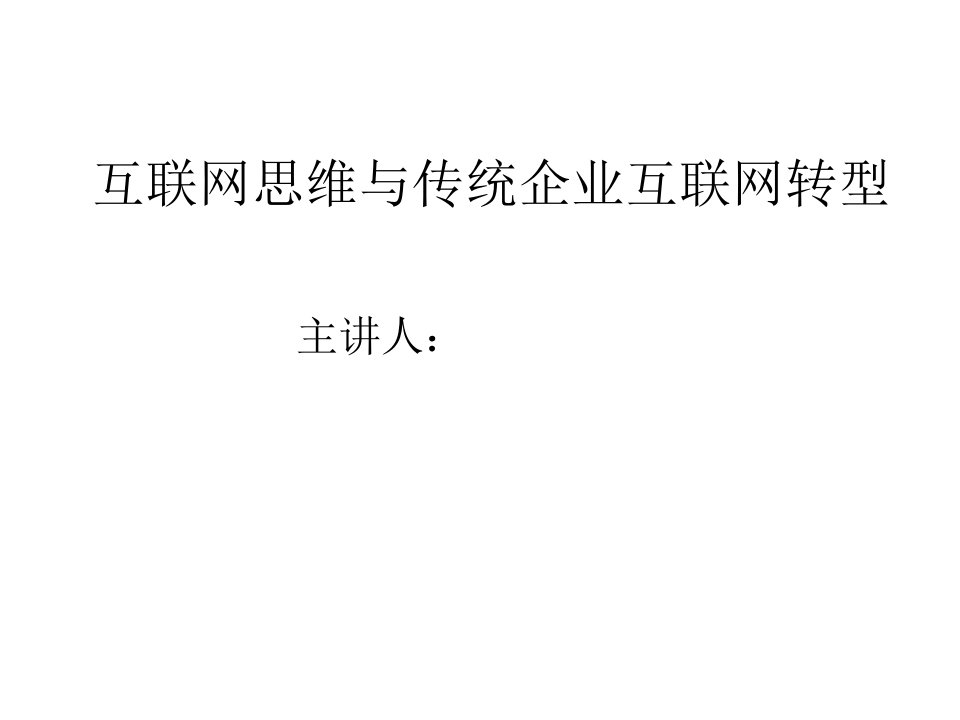 互联网思维落地策略及传统企业互联网转型三步曲