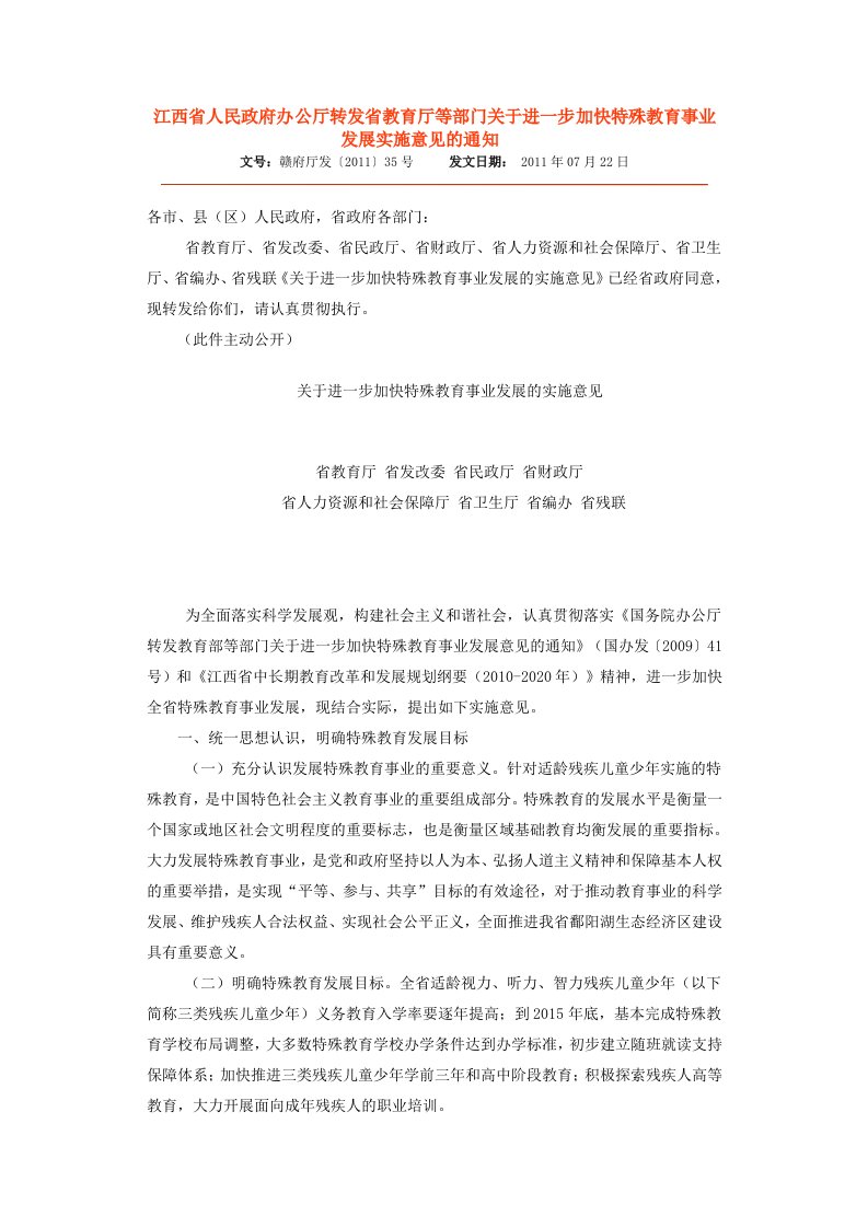 江西省人民政府办公厅转发省教育厅等部门关于进一步加快特殊教育事业发展实施意见的通知