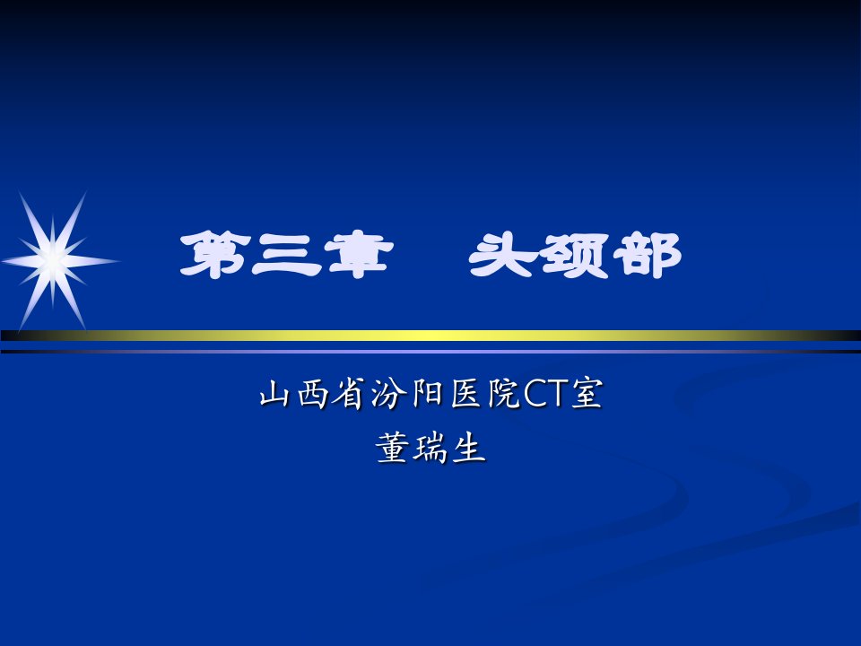 眼及眼眶影像诊断