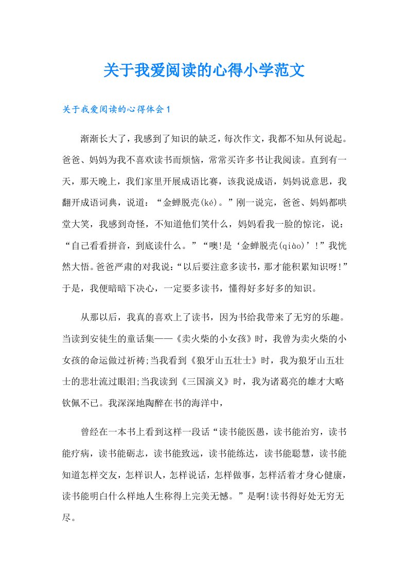 关于我爱阅读的心得小学范文