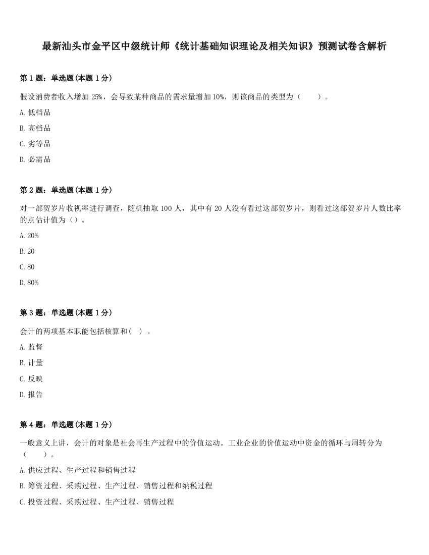 最新汕头市金平区中级统计师《统计基础知识理论及相关知识》预测试卷含解析