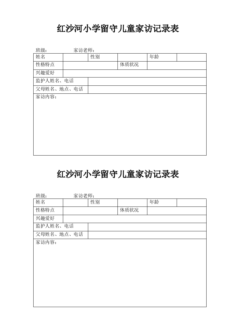 红沙河小学留守儿童家访谈心及爱心妈妈登记表