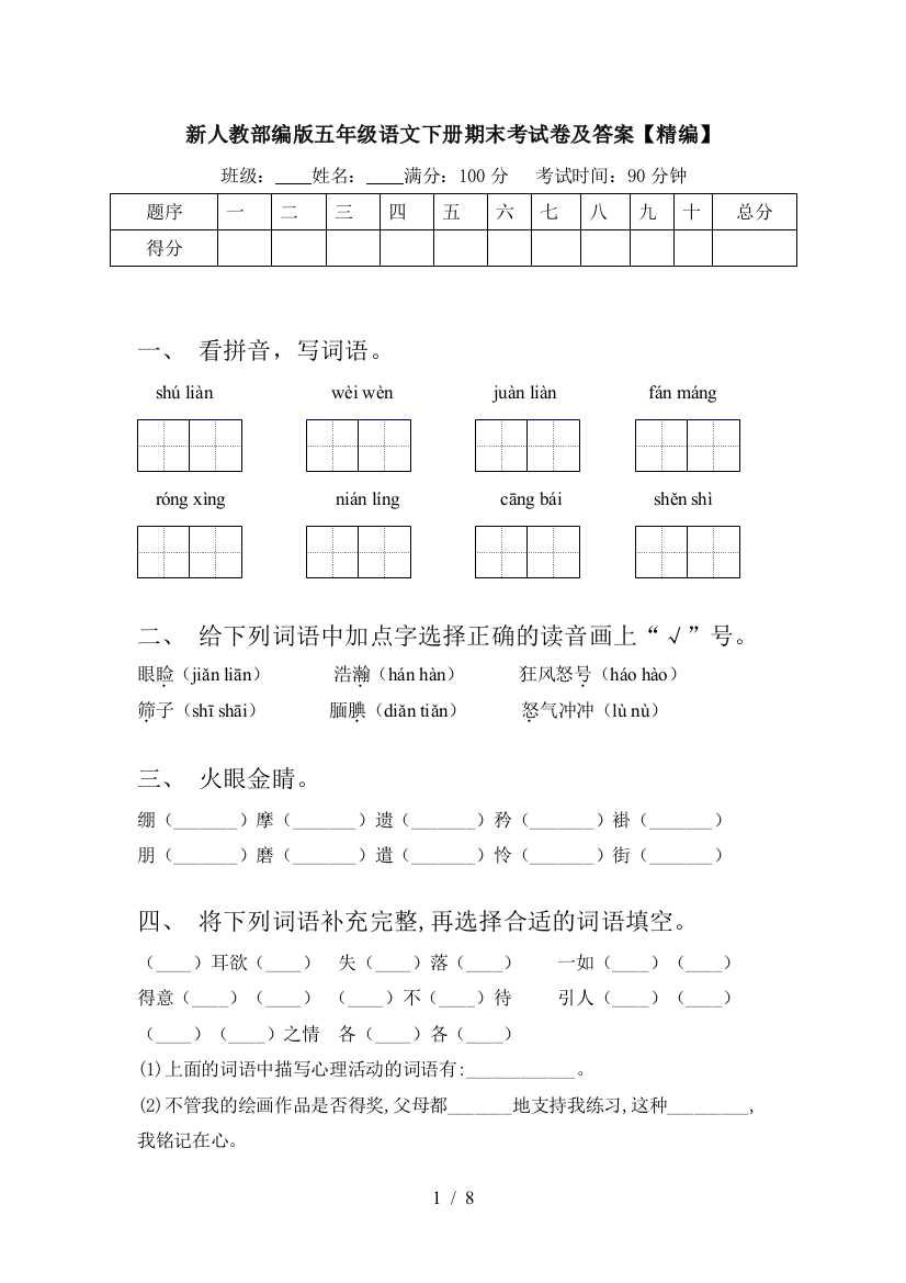 新人教部编版五年级语文下册期末考试卷及答案【精编】