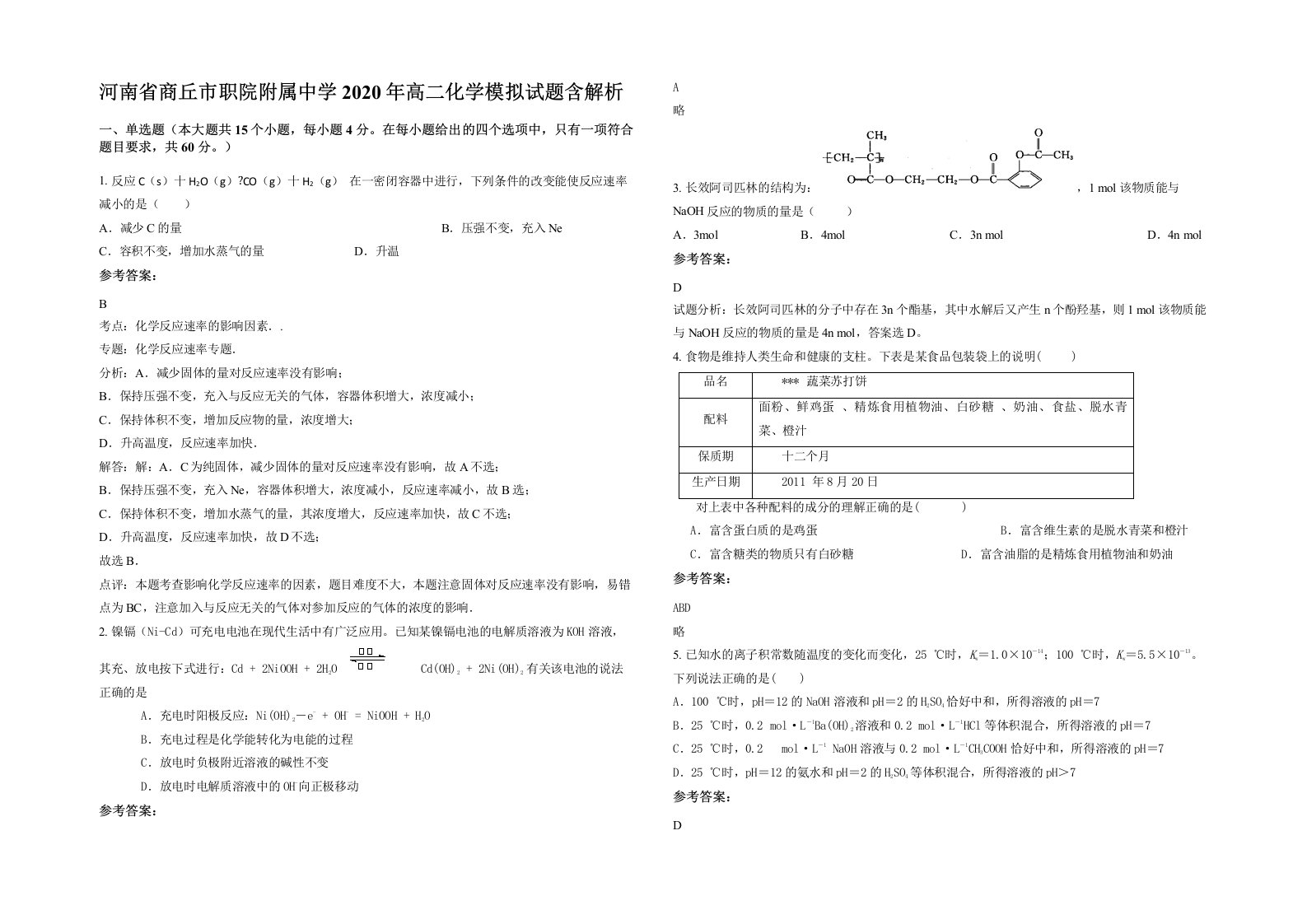 河南省商丘市职院附属中学2020年高二化学模拟试题含解析