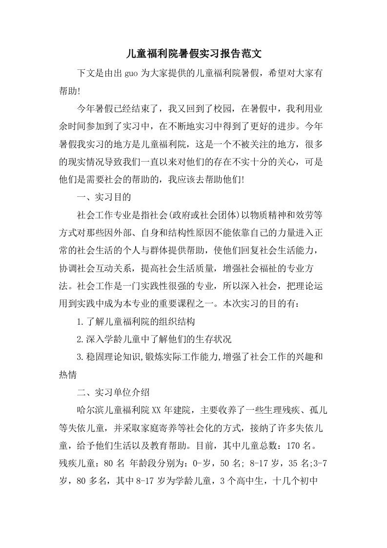 儿童福利院暑假实习报告范文