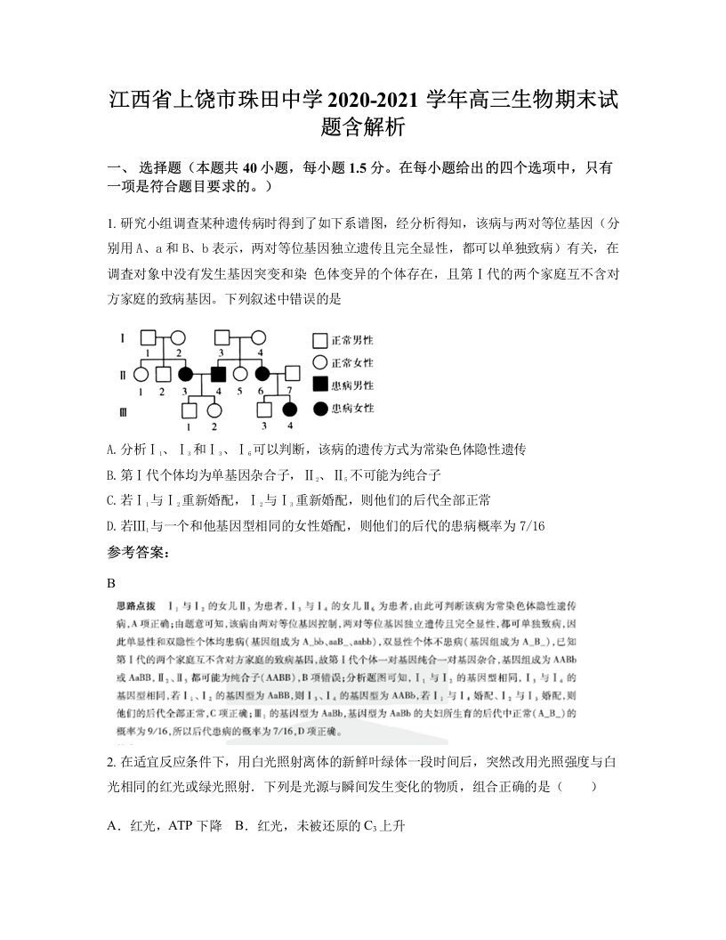 江西省上饶市珠田中学2020-2021学年高三生物期末试题含解析