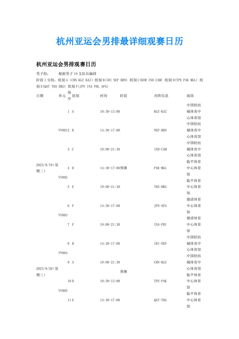 杭州亚运会男排最详细观赛日历